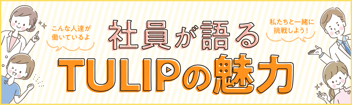 社員が語るTULIPの魅力